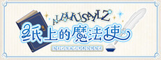 纸上的魔法使 Banner