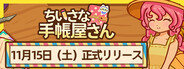 ちいさな手帳屋さん