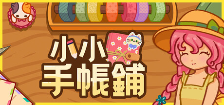 小小手帳鋪