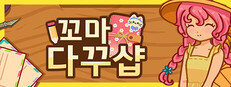 꼬마 다꾸샵