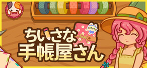 ちいさな手帳屋さん