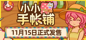 小小手帐铺
