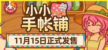 小小手帐铺