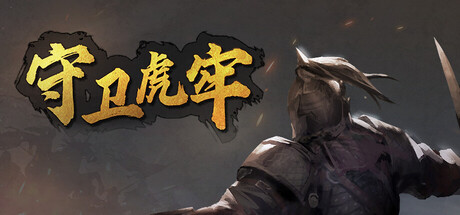 守卫虎牢 Pass Tiger Cage