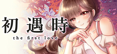 初遇时