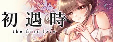 初遇时