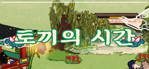 토끼의 시간