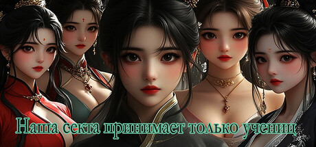Наша секта принимает только учениц
