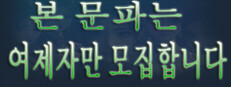본 문파는 여제자만 모집합니다