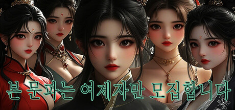 본 문파는 여제자만 모집합니다