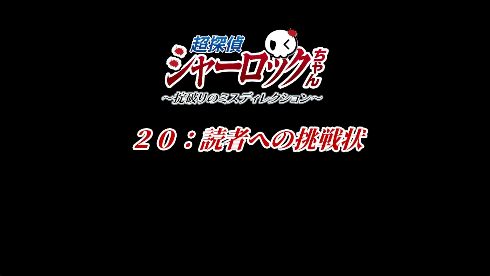 超探偵シャーロックちゃん ~掟破りのミスディレクション~ Demo screenshot