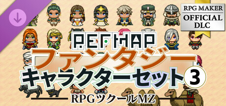 RPGツクールMZ - REFMAPファンタジーキャラクターセット 3