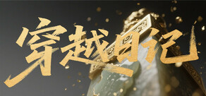 穿越日记
