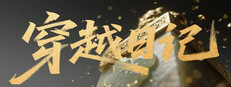 穿越日记