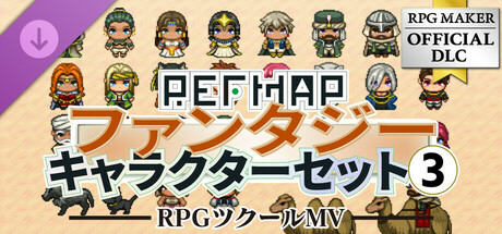 RPGツクールMV - REFMAPファンタジーキャラクターセット 3