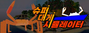 슈퍼 대게 시뮬레이터 (Super Kingcrab Simulator)