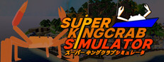 スーパーキングクラブシミュレータ (Super Kingcrab Simulator)