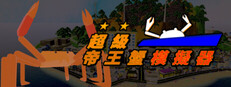 超級帝王蟹模擬器 (Super Kingcrab Simulator)