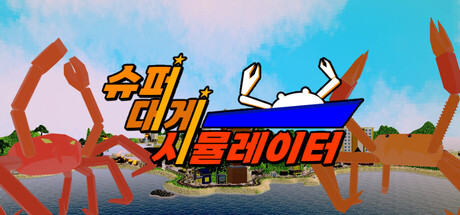 슈퍼 대게 시뮬레이터 (Super Kingcrab Simulator)