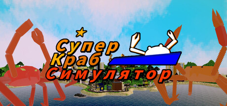 Супер Краб Симулятор (Super Kingcrab Simulator).
