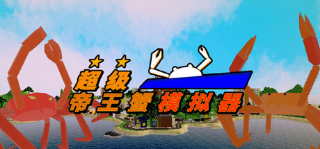 超级帝王蟹模拟器 (Super Kingcrab Simulator)