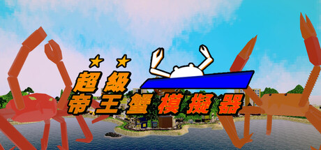 超級帝王蟹模擬器 (Super Kingcrab Simulator)