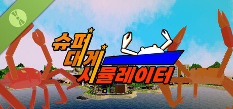 슈퍼 대게 시뮬레이터 체험판