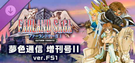 Steam：ファーランドサーガI サターントリビュート 夢色通信 増刊号II