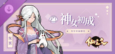 仙之气-摩点限定灰冥专用服装：神女初成