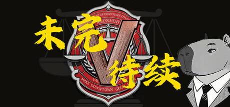 未完待续