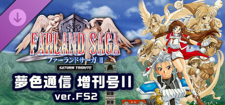 ファーランドサーガII サターントリビュート 夢色通信 増刊号II ver.FS2