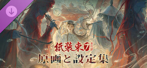 紙装束 7 死の絆-原画と設定集