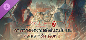 วิวาห์ใบสั่งตาย 7 ผูกจิตอาฆาต  - ภาพวาดงดงามดั่งต้นฉบับและคอลเลกชันเนื้อเรื่อง