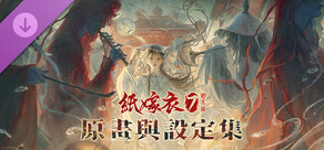 紙嫁衣7卿不負-原畫與設定集