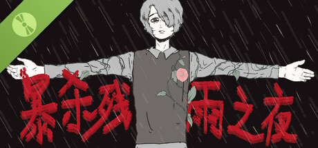 暴杀残雨之夜 Demo cover art