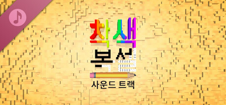 복셀 색칠하기 사운드 트랙