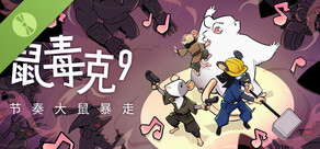 鼠毒克9：节奏大鼠暴走 Demo