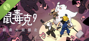 鼠毒克9：節奏大鼠暴走 Demo
