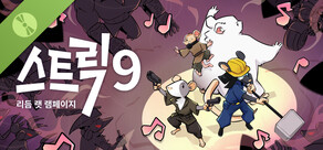 스트릭 9: 리듬 래트 램페이지 Demo