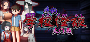 我的學校怪談大作戰