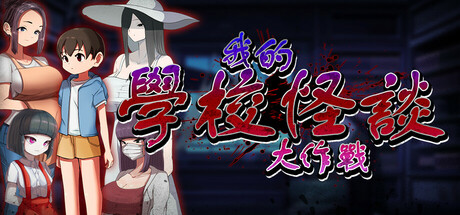 我的學校怪談大作戰