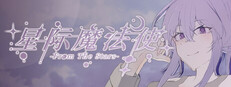 星际魔法使-FromTheStars-