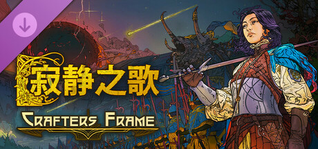 《寂静之歌》--一周年匠人英雄边框