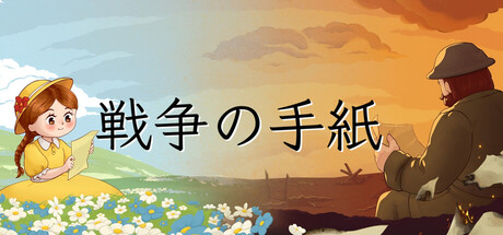 戦争の手紙