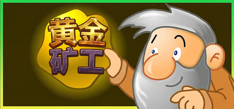 黄金矿工:经典版 游戏图标