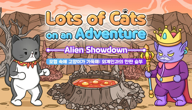 모험 속에 고양이가 가득해: 외계인과의 한판 승부