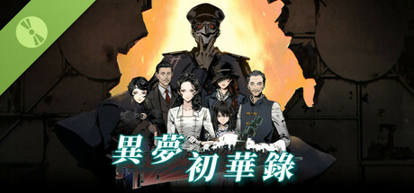 異夢初華錄 Demo