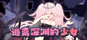 逃离深渊的少女