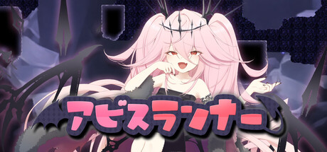 アビスランナー