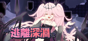 逃離深淵